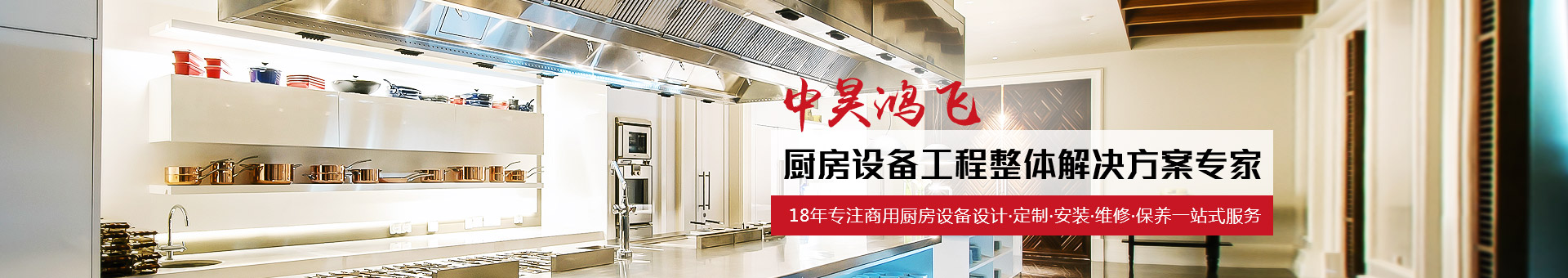 中昊鴻飛18年專注于商用廚房設(shè)備定制，提供完美廚房解決方案